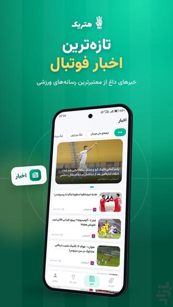 هتریک | نتایج زنده فوتبال - عکس برنامه موبایلی اندروید