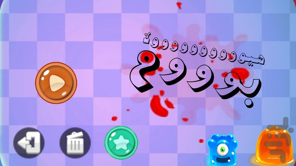 هيولا بوم - Gameplay image of android game