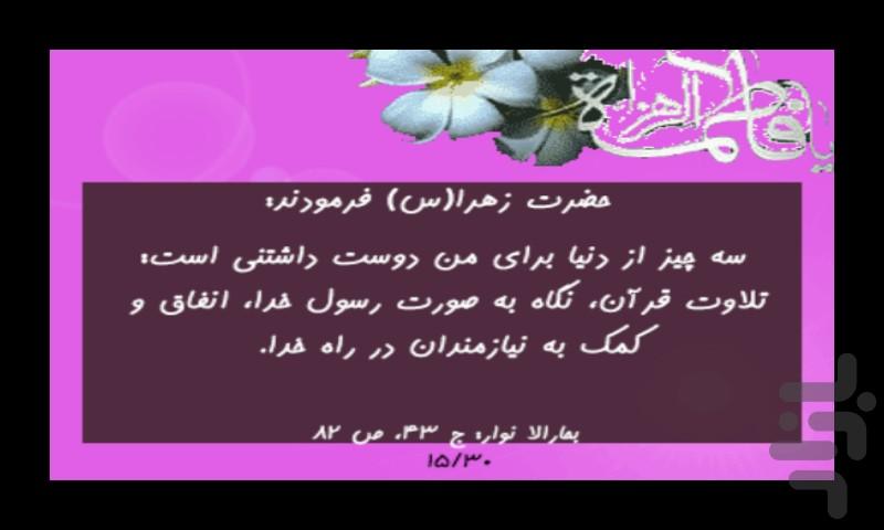 احادیث حضرت زهرا(س) - Image screenshot of android app