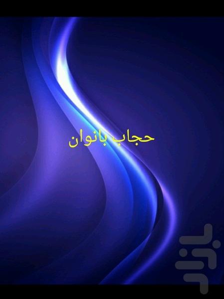 حجاب بانوان - Image screenshot of android app