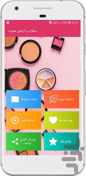 میکاپ و آرایش صورت - Image screenshot of android app