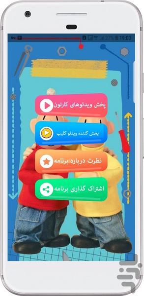 پت و مت - عکس برنامه موبایلی اندروید