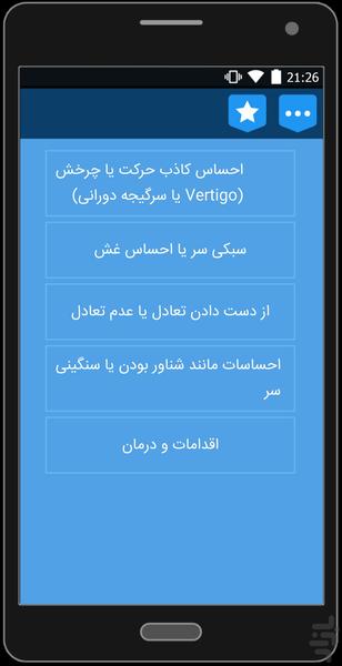 خداحافظی قطعی با سردرد و سرگیجه - عکس برنامه موبایلی اندروید