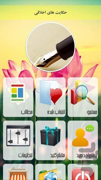 حکایت های اخلاقی - Image screenshot of android app