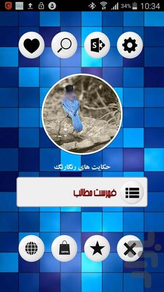 حکایت های رنگارنگ - Image screenshot of android app