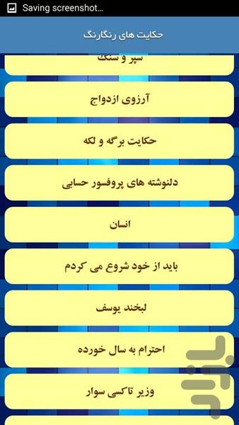 حکایت های رنگارنگ - عکس برنامه موبایلی اندروید