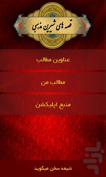 قصه های شیرین مذهبی - Image screenshot of android app