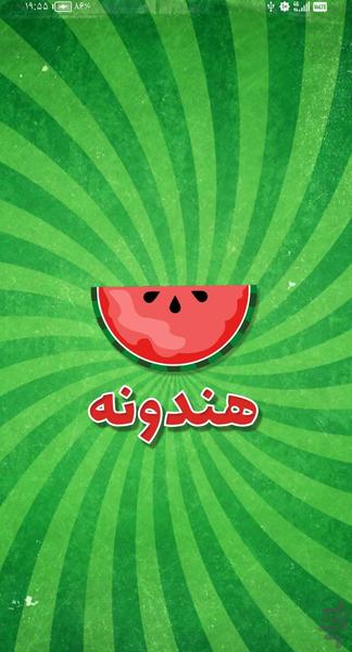 هندونه (بازی حدس کلمات) - عکس بازی موبایلی اندروید