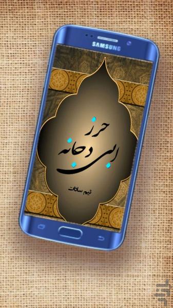 حرزابی دجانه_حفظ ازجن وانس_صوتی - Image screenshot of android app