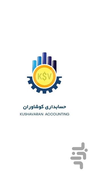 حسابداری کوشاوران - عکس برنامه موبایلی اندروید