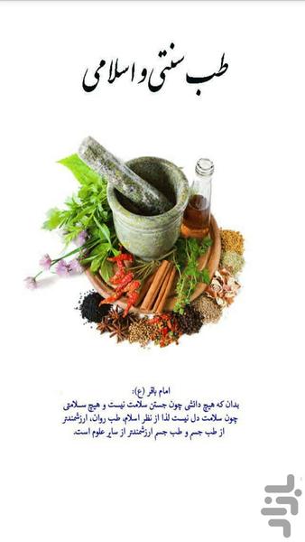 گیاهان دارویی(طب سنتی) - عکس برنامه موبایلی اندروید