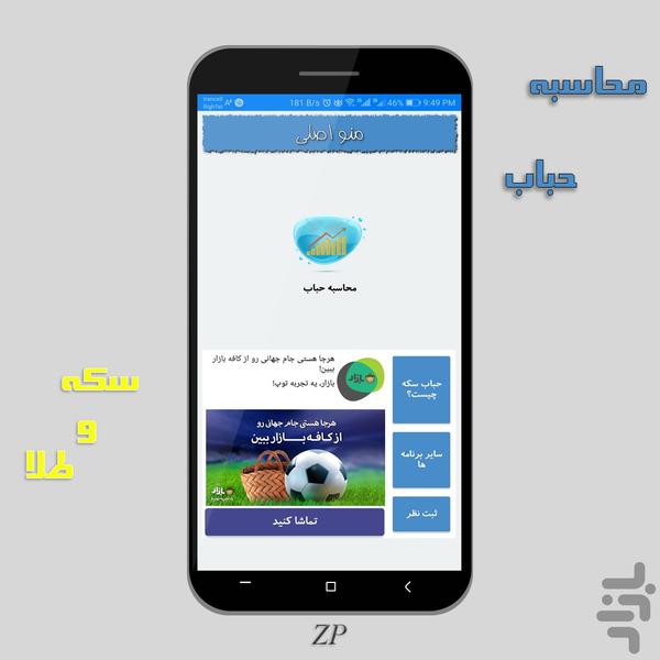 حباب یاب (سکه و طلا) - Image screenshot of android app