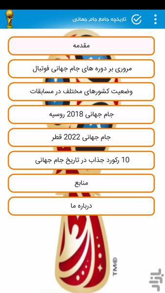 تاریخ یک جام (ویژه 2018 روسیه) - Image screenshot of android app