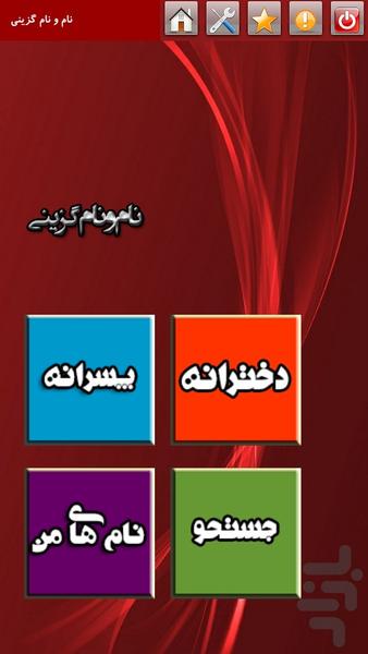 نام و نام گزینی (جامع ترین برنامه ا - عکس برنامه موبایلی اندروید