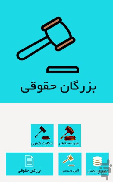 بزرگان حقوقی ایران و جهان - Image screenshot of android app