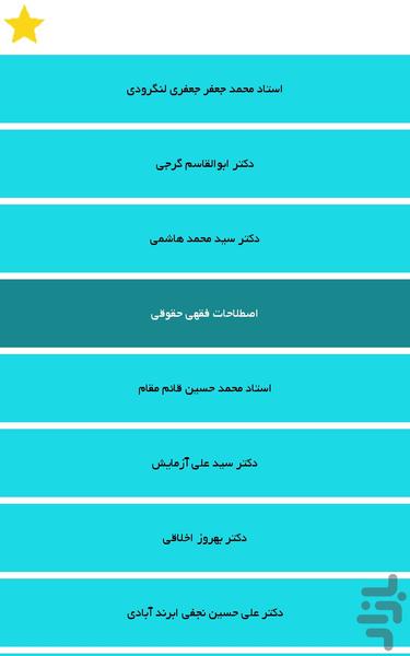 بزرگان حقوقی ایران و جهان - عکس برنامه موبایلی اندروید