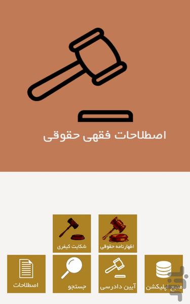 اصطلاحات فقهی حقوقی - Image screenshot of android app