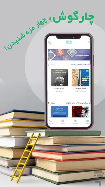 چارگوش | کتاب صوتی پادکست - Image screenshot of android app