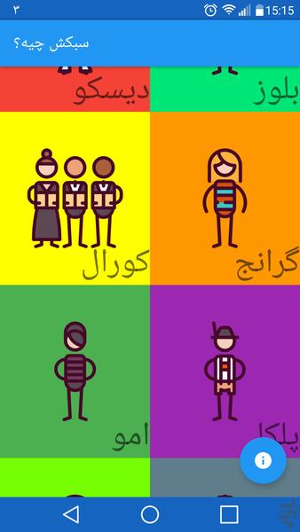 سبکش چیه؟ - Image screenshot of android app