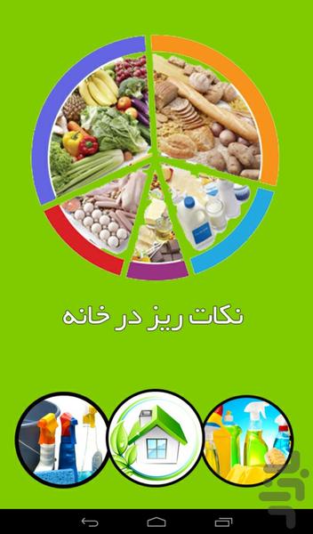 نکات ریز خانه داری - Image screenshot of android app