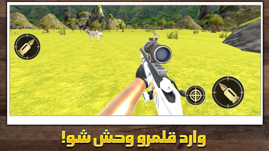 بازی شکار حیوانات - عکس بازی موبایلی اندروید