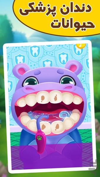 بازی دندان پزشکی حیوانات - عکس بازی موبایلی اندروید