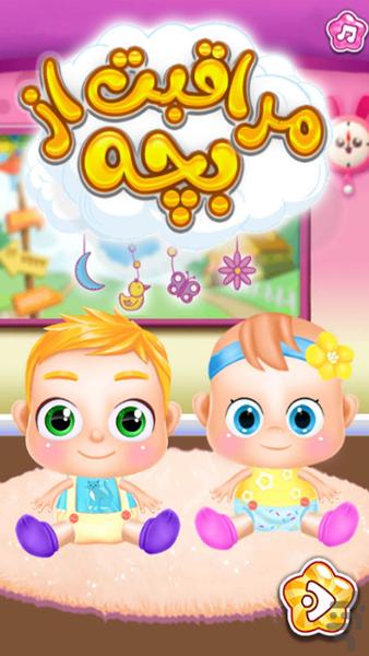 بازی مراقبت از بچه - Gameplay image of android game