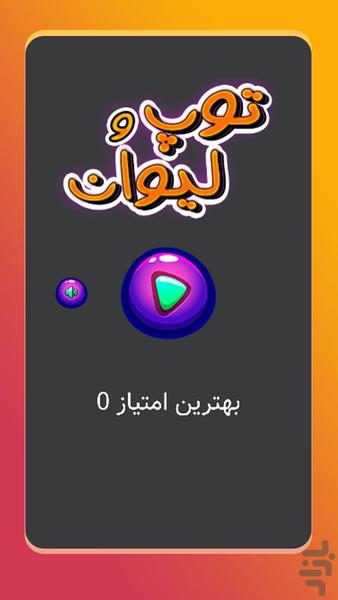 بازی توپ و لیوان - عکس بازی موبایلی اندروید