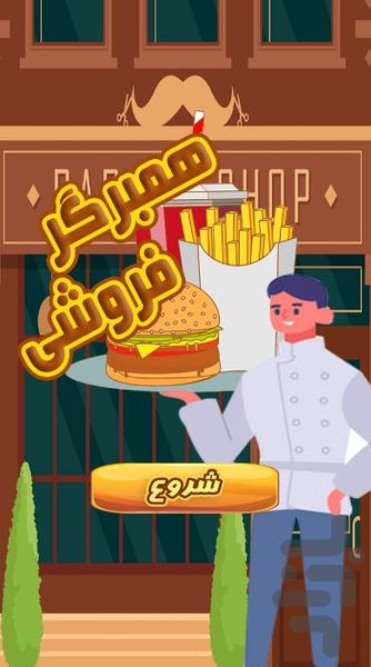 بازی پولدار شو : همبرگر فروشی - Gameplay image of android game