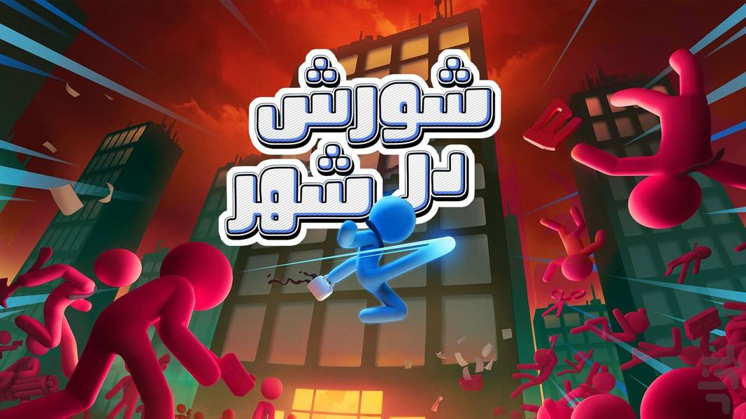 بازی شورش در شهر - Gameplay image of android game