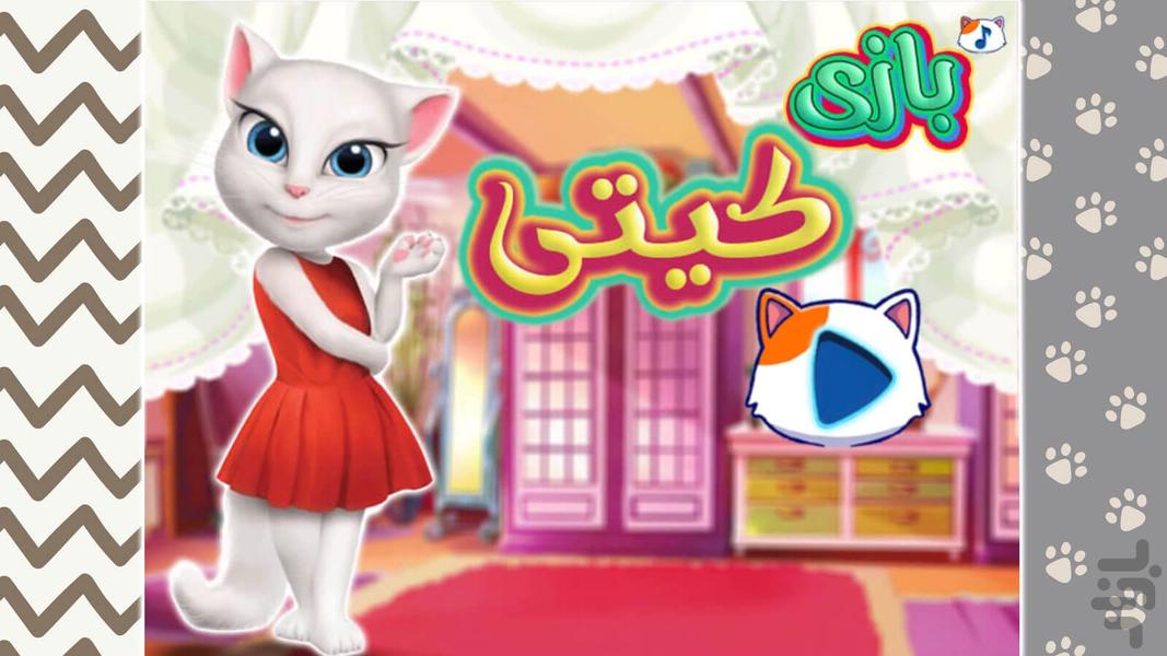 بازی دخترانه کیتی - Gameplay image of android game