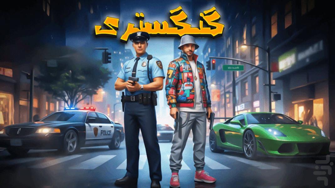 بازی گنگستری - عکس بازی موبایلی اندروید