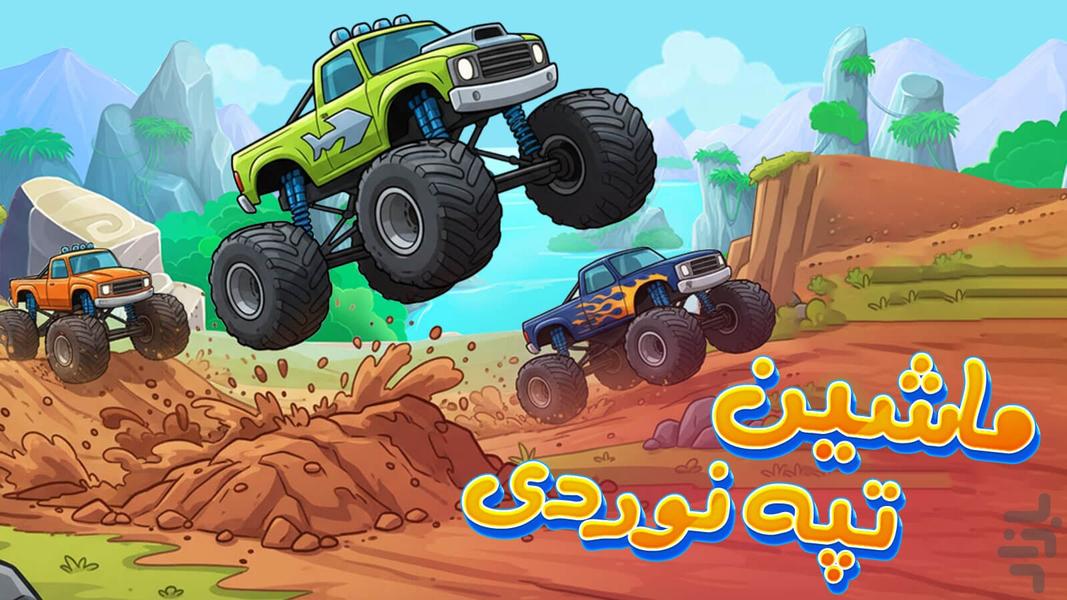 بازی ماشین تپه نوردی - Gameplay image of android game