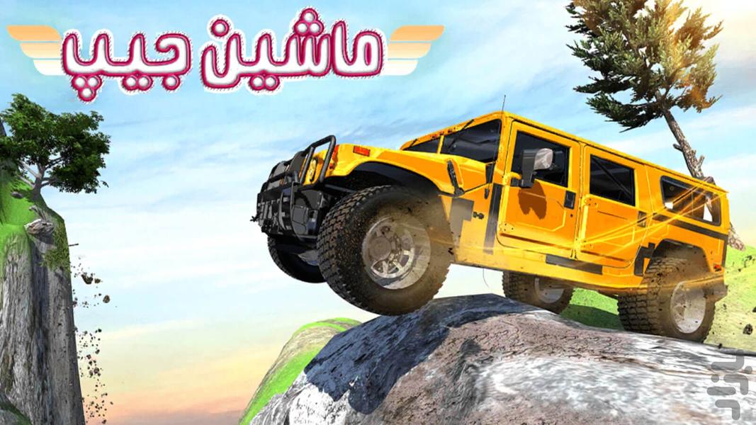 بازی ماشین بازی جیپ - Gameplay image of android game