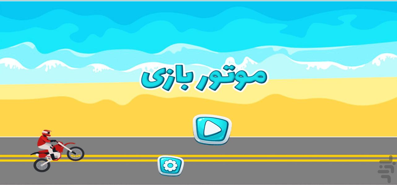 بازی موتور پرشی - عکس بازی موبایلی اندروید