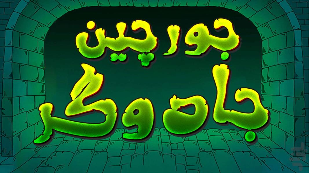 بازی جورچین - Gameplay image of android game