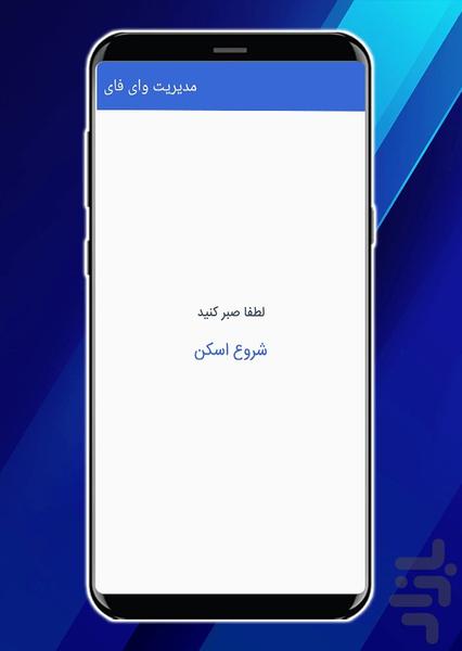 مدیریت وای فای - Image screenshot of android app