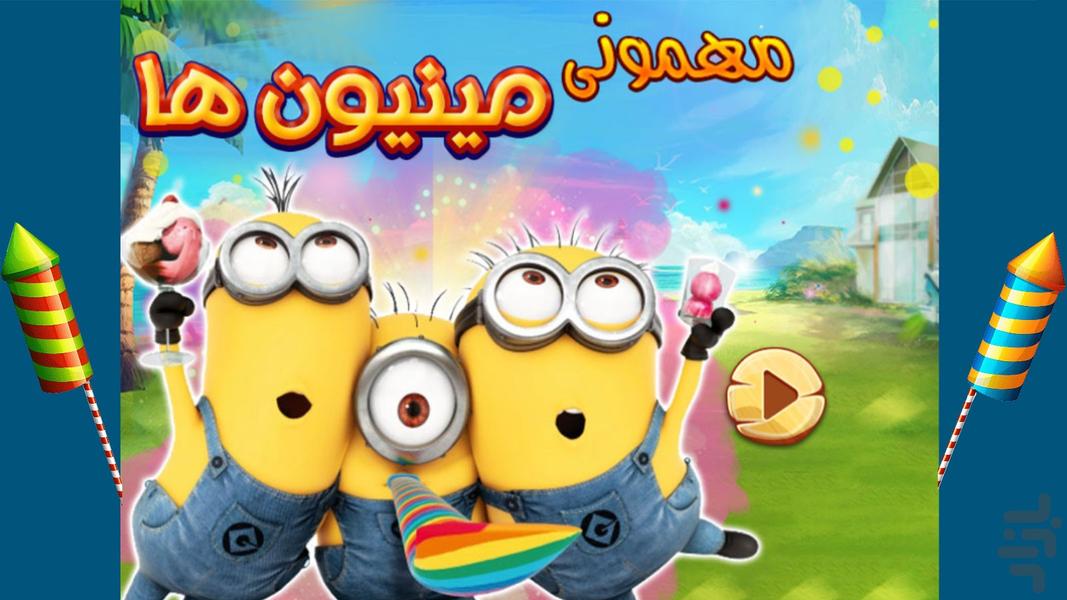 بازی مهمونی مینیون ها - Gameplay image of android game