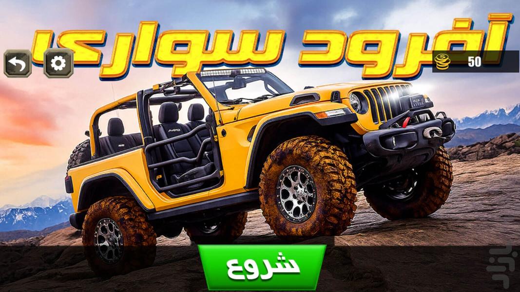 بازی ماشین آفرودی - عکس بازی موبایلی اندروید