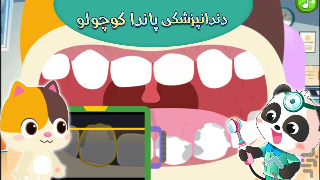 بازی دندان پزشکی پاندا - عکس بازی موبایلی اندروید