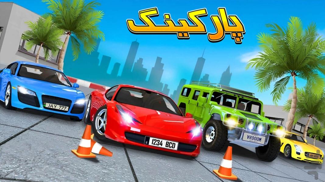 بازی پارکینگ - Gameplay image of android game