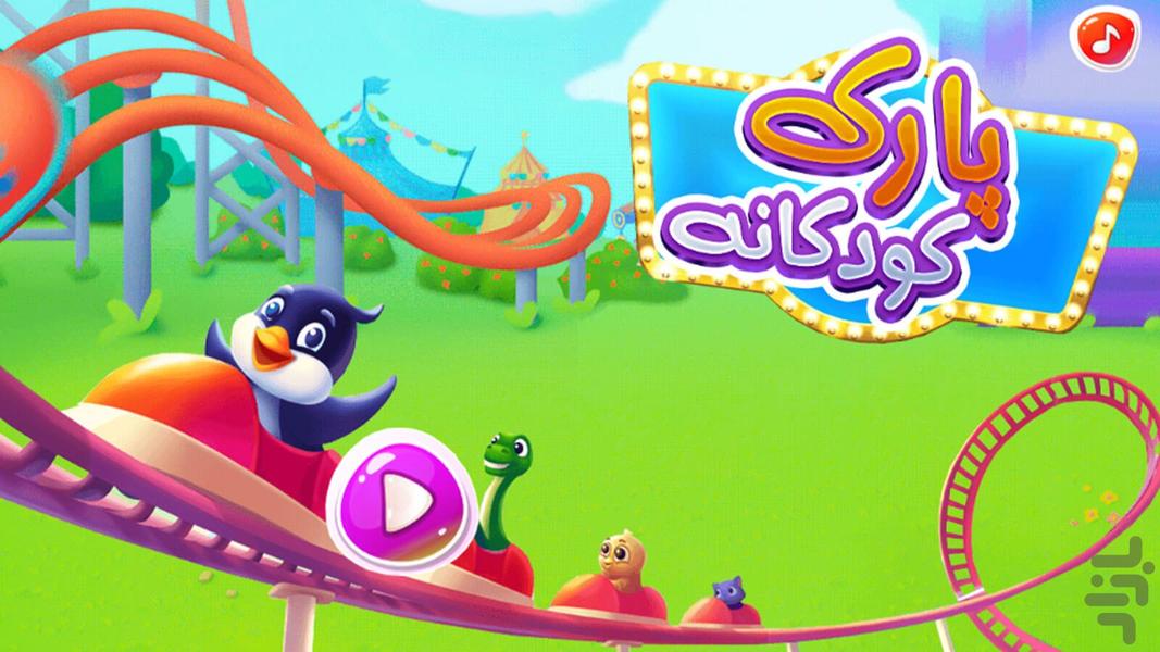 بازی پارک کودکانه - Gameplay image of android game