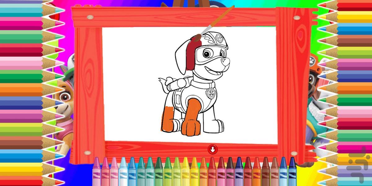 دفتر نقاشی سگ های نگهبان - عکس بازی موبایلی اندروید