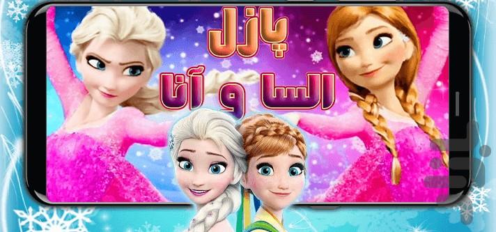 Elsa and Anna puzzle - عکس بازی موبایلی اندروید