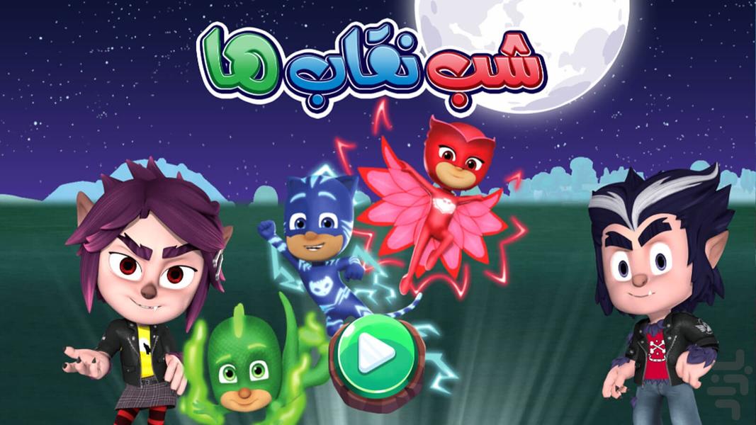 Pj Masks Game - عکس بازی موبایلی اندروید