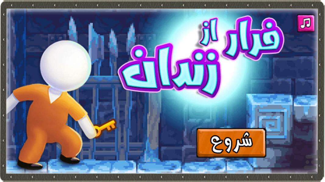 بازی فرار از زندان - Gameplay image of android game