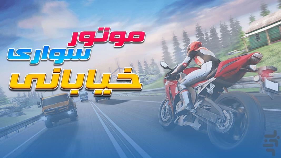 Street Moto Racer - Gameplay image of android game