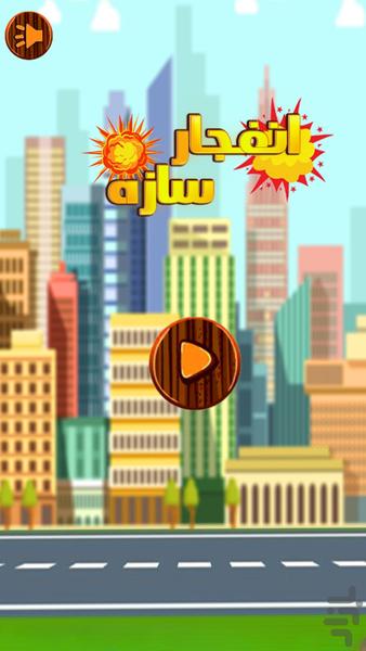 Structure explosion game - عکس بازی موبایلی اندروید