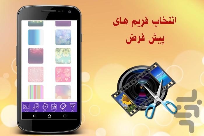 ساخت و تدوین کلیپ با عکس و موزیک - عکس برنامه موبایلی اندروید