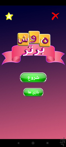 بازی هوش برتر(جدید،فکری) - عکس بازی موبایلی اندروید